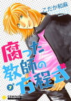 【カラー完全収録】腐った教師の方程式（7）【電子書籍】[ こだか和麻 ]