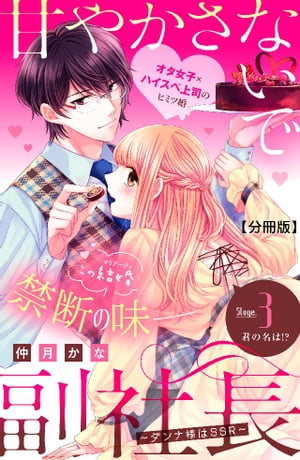 甘やかさないで副社長　〜ダンナ様はＳＳＲ〜　分冊版（３）