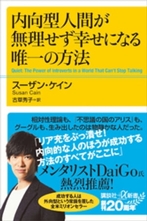 内向型人間が無理せず幸せになる唯一の方法【電子書籍】[ スーザン・ケイン ]