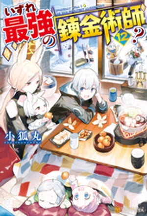 【SS付き】いずれ最強の錬金術師？12【電子書籍】[ 小狐丸 ]