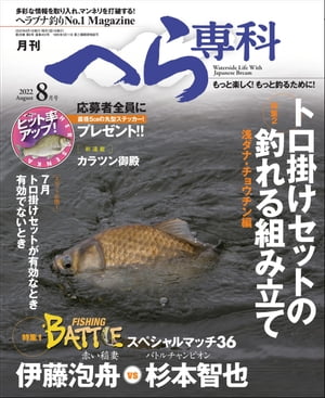 月刊へら専科 2022年8月号