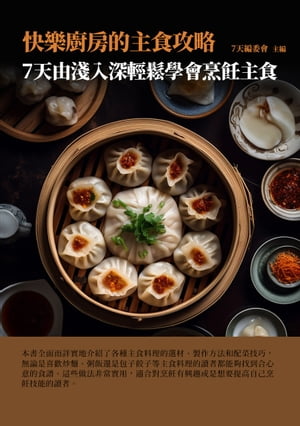 快樂廚房的主食攻略：7天由淺入深，輕鬆學會烹飪主食