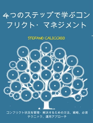 4つのステップで学ぶコンフリクト・マネジメント