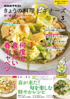 ＮＨＫ きょうの料理 ビギナーズ 2024年3月号［雑誌］