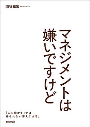 マネジメントは嫌いですけど【電子書籍】[ 関谷雅宏 ]