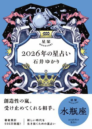 星栞 2026年の星占い 水瓶座 【電子限定おまけ付き《あなたの1年を動物に例えると…？》】【電子書籍】[..
