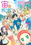 宙のまにまに（7）【電子書籍】[ 柏原麻実 ]