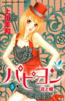 パピヨンー花と蝶ー（5）【電子書籍】[ 上田美和 ]