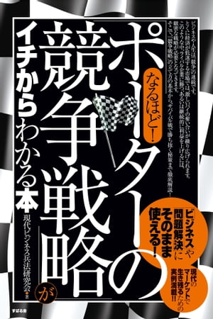 なるほど！　「ポーターの競争戦略」がイチからわかる本