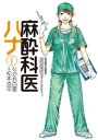 麻酔科医ハナ1【電子書籍】 松本克平