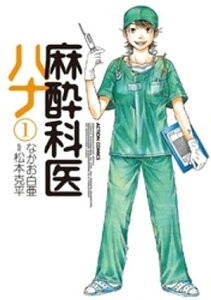 麻酔科医ハナ1【電子書籍】[ 松本克平 ]