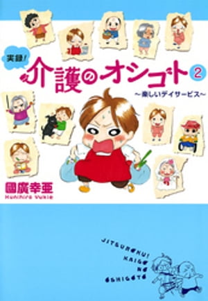 実録！介護のオシゴト　２　〜楽しいデイサービス〜