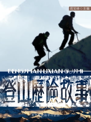 登山??故事【電子書籍】