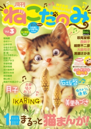 月刊ねこだのみVol.3【電子書籍】[ 萩尾望都 ]