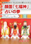 顔面「七福神」占いの夢【電子書籍】[ 鮫島礼子 ]