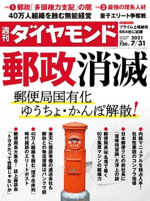 週刊ダイヤモンド 21年7月31日号【電子書籍】[ ダイヤモンド社 ]