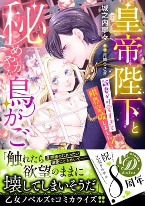 皇帝陛下と秘めやかな鳥かご～新妻が可愛すぎて限界突破しました!!～【電子書籍】[ 城之内寧々 ]