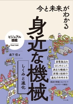 今と未来がわかる 身近な機械 しくみと進化【電子書籍】[ 森下信 ]