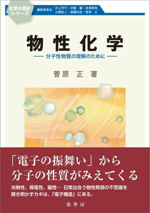 物性化学 分子性物質の理解のために【電子書籍】[ 菅原 正 ]