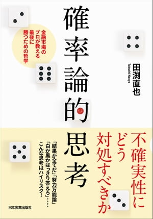 確率論的思考 金融市場のプロが教える最後に勝つための哲学【電子書籍】 田渕直也