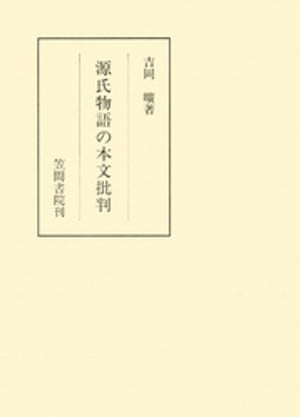 源氏物語の本文批判【電子書籍】[ 