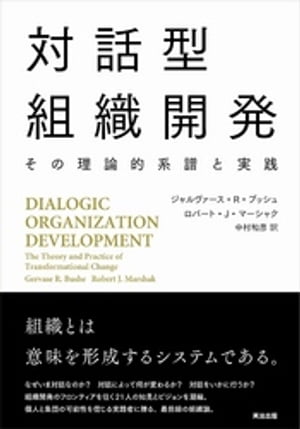 対話型組織開発ーーその理論的系譜と実践