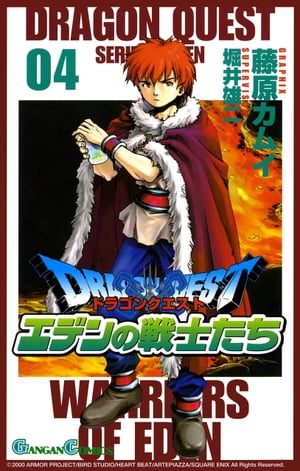 ドラゴンクエスト エデンの戦士たち4巻【電子書籍】[ 藤原カムイ ]