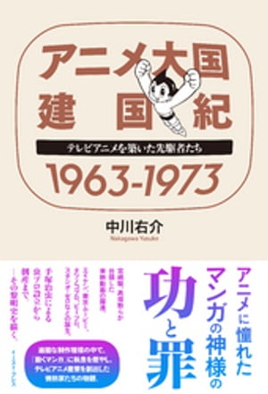 アニメ大国 建国紀 １９６３ー１９７３　テレビアニメを築いた先駆者たち