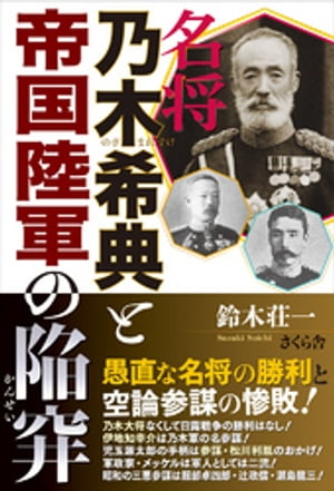 名将　乃木希典と帝国陸軍の陥穽