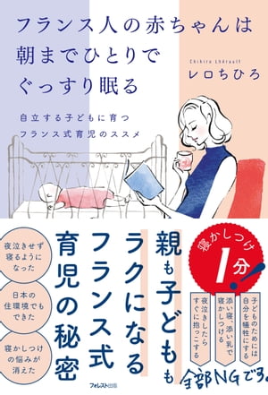 フランス人の赤ちゃんは朝までひとりでぐっすり眠る【電子書籍】[ レロちひろ ]