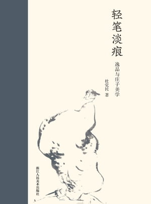 ??淡痕：逸品与庄子美学【電子書籍】[ 杜?民 ]