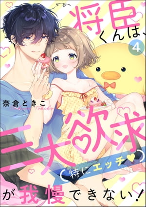 将臣くんは、三大欲求（特にエッチ）が我慢できない！（分冊版） 【第4話】