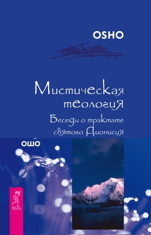 Мистическая теология. Беседы о трактате святого Дионисия