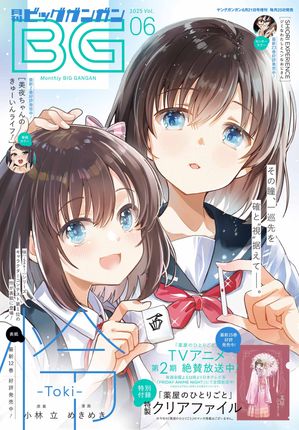 「薬屋のひとりごと」の最新話が読める「月刊ビッグガンガン 2025 Vol.06」は「2025年5月23日」発売
