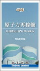 原子力再稼働　九州電力川内1号の歩み【電子書籍】[ 電気新聞 ]