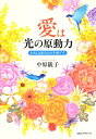 ＜p＞【注 電子版にはCD（音声）はありません。ご了承ください】「神は、あるもの」「神は在る」二十一世紀神観の確立、愛の世紀といわれております。人はみな神よりのみたまを受け、育まれ、養われ、いつか神の子としての実りとなることを、全て赦されて輝けるいのちであることを神は光の中で導いておられることでしょう。ーーエネルギー治療の第1人者であり、長年、代替療法とカウンセリングのボランティア活動で日夜多くの人を癒し続けて、全国に根強いファンがいる、著者による、祈りと癒しの綴り（詩集）。 【PHP研究所】＜/p＞画面が切り替わりますので、しばらくお待ち下さい。 ※ご購入は、楽天kobo商品ページからお願いします。※切り替わらない場合は、こちら をクリックして下さい。 ※このページからは注文できません。