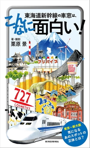 東海道新幹線の車窓は、こんなに面白い！【電子書籍】[ 栗原景 ]