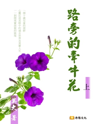 路旁的牽牛花 上 (共3冊)【電子書籍】[ 莫大 ]