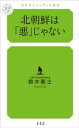 北朝鮮は「悪」じゃない【電子書籍】 鈴木衛士