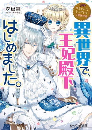 なんちゃってシンデレラ 王都迷宮編　異世界で、王妃殿下はじめました。【電子特典付き】