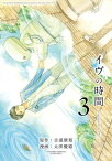 イヴの時間3巻【電子書籍】[ 吉浦康裕 ]