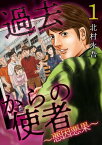 過去からの使者　～悪因悪果～1【電子書籍】[ 北村永吾 ]