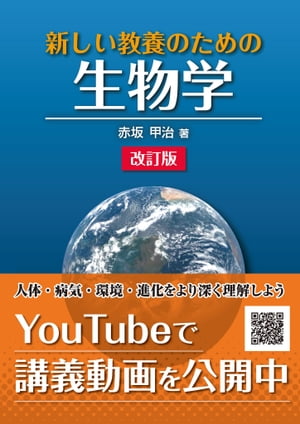 新しい教養のための 生物学（改訂版）【電子書籍】 赤坂 甲治