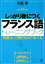 しっかり身につくフランス語トレーニングブック（CDなしバージョン）