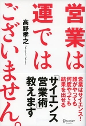 営業は運ではございません。