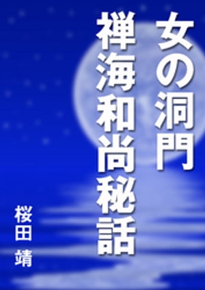 女の洞門　禅海和尚秘話