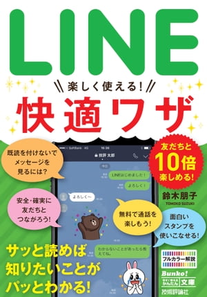 今すぐ使えるかんたん文庫 LINE 楽しく使える！ 快適ワザ