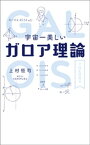 宇宙一美しいガロア理論【電子書籍】[ 上村恒司 ]