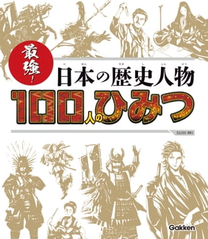 最強！ 日本の歴史人物100人のひみつ