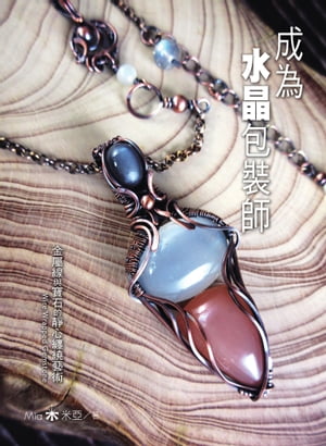 成為水晶包裝師：金屬線與寶石的靜心纏繞藝術 Wire Wrapped Gemstone【電子書籍】[ Mia米亞 ]